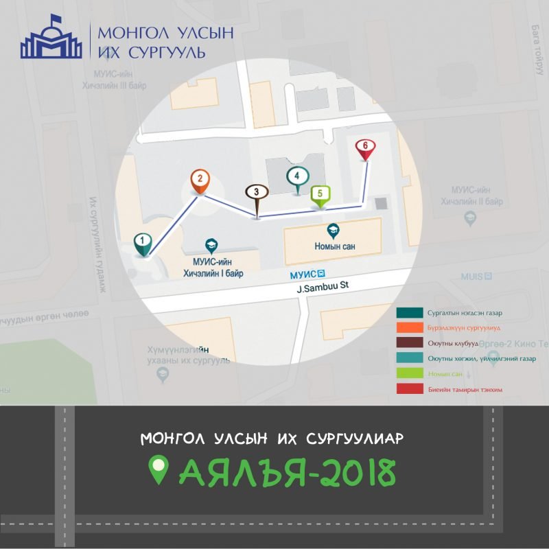 “Монгол Улсын Их Сургуулиар аялъя-2018” өдөрлөгт урьж байна