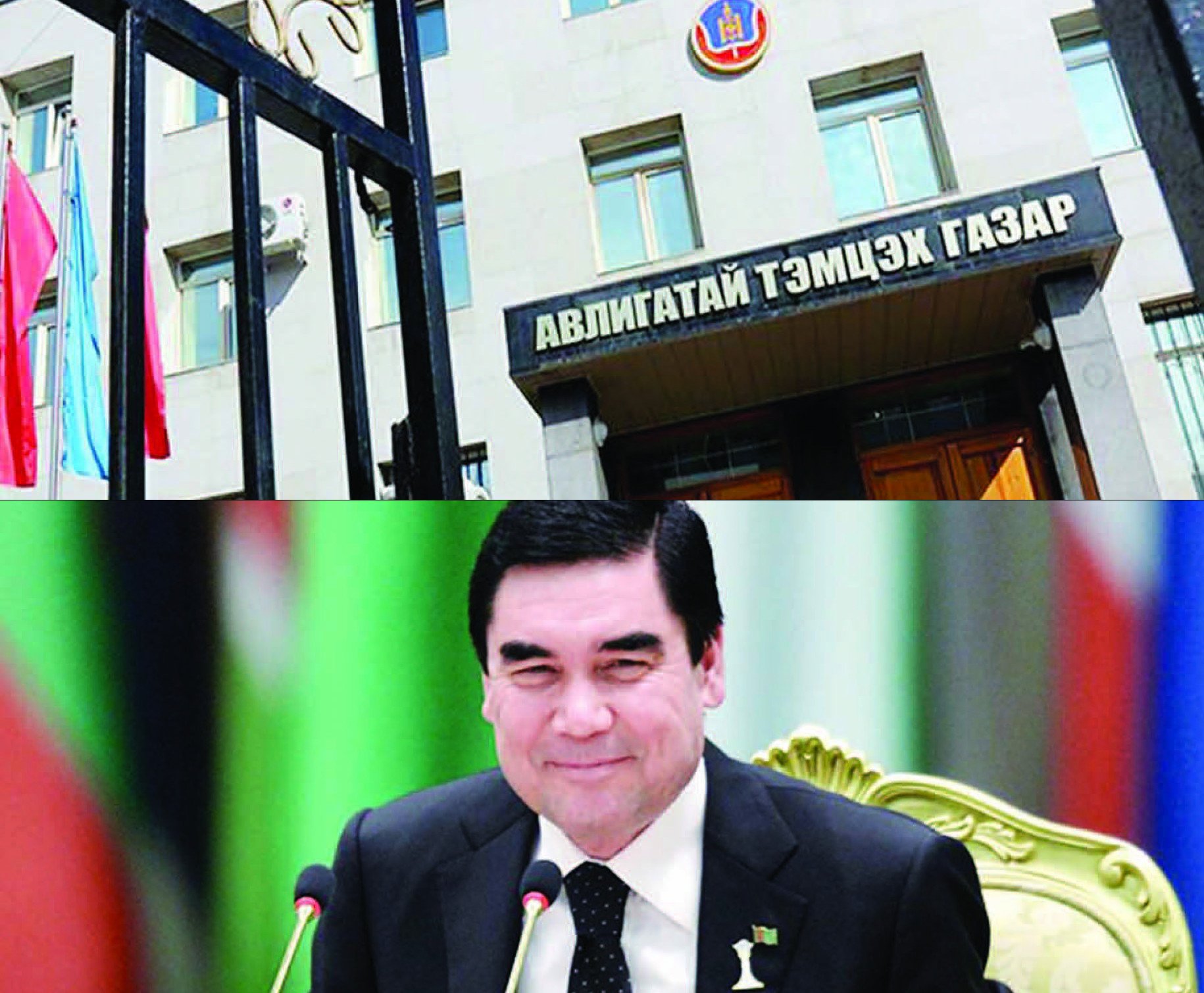 Туркменистан авлигачдаа шившиглэж байгаа нь арай хүнлэг юм аа