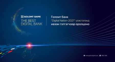 “Digital Nation-2021” үзэсгэлэнд Голомт банк ивээн тэтгэгчээр оролцоно