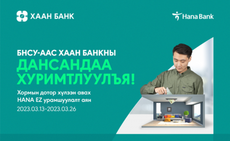 БНСУ-аас Монгол руу хормын дотор мөнгө шилжүүлээд урамшуулалт аянд оролцоорой