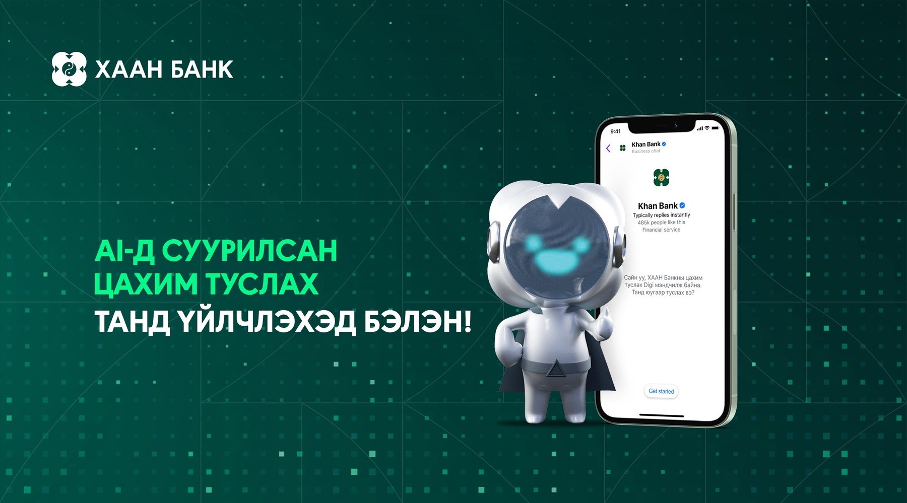 ХААН Банк Монголд анх удаа Generative AI-д суурилсан чатботыг үйлчилгээндээ нэвтрүүллээ