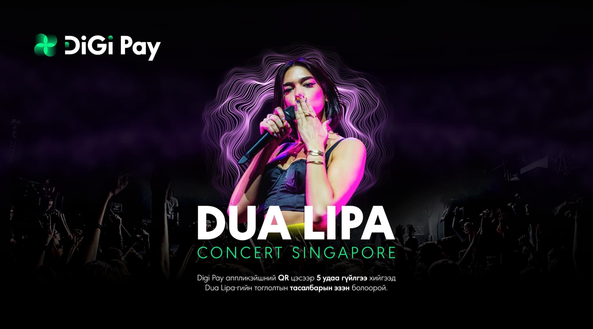 Digi Pay ашиглаад дэлхийн од Dua Lipa-гийн тоглолтыг Сингапурт үзээрэй